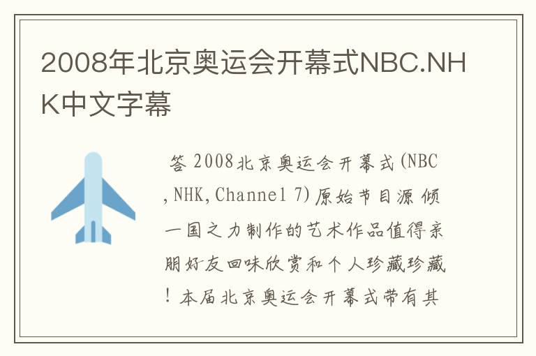 2008年北京奥运会开幕式NBC.NHK中文字幕