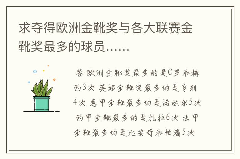 求夺得欧洲金靴奖与各大联赛金靴奖最多的球员……