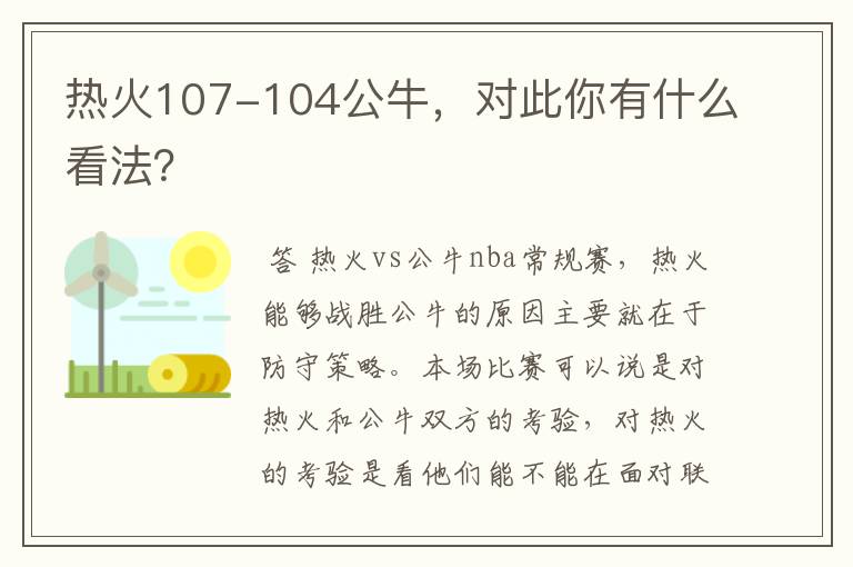 热火107-104公牛,对此你有什么看法?
