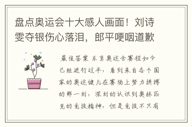 盘点奥运会十大感人画面!刘诗雯夺银伤心落泪,郎平哽咽道歉在内吗?