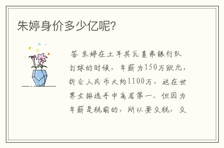 朱婷身价多少亿呢?