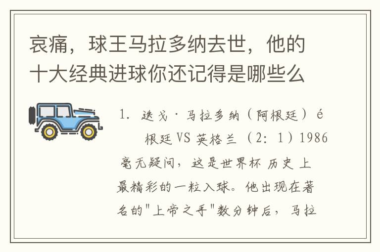 哀痛,球王马拉多纳去世,他的十大经典进球你还记得是哪些么?