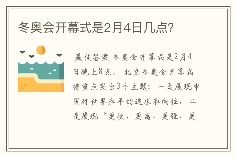 冬奥会开幕式是2月4日几点?