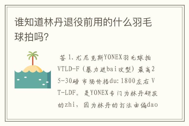谁知道林丹退役前用的什么羽毛球拍吗?