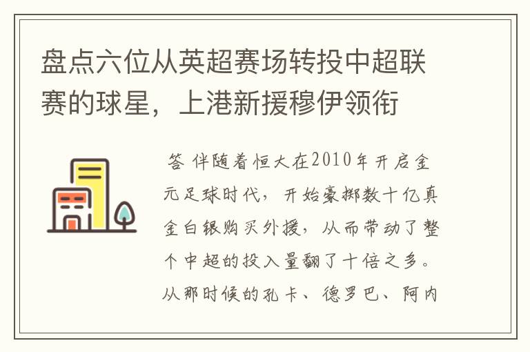 盘点六位从英超赛场转投中超联赛的球星,上港新援穆伊领衔