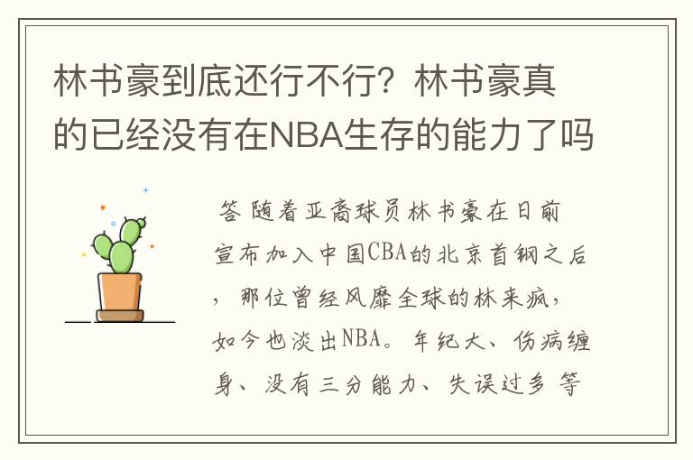 林书豪到底还行不行?林书豪真的已经没有在NBA生存的能力了吗?