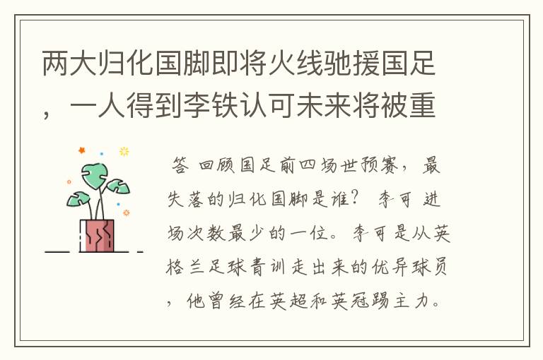 两大归化国脚即将火线驰援国足,一人得到李铁认可未来将被重用,你怎么看?