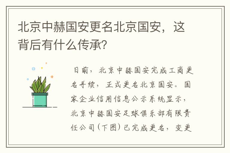 北京中赫国安更名北京国安,这背后有什么传承?