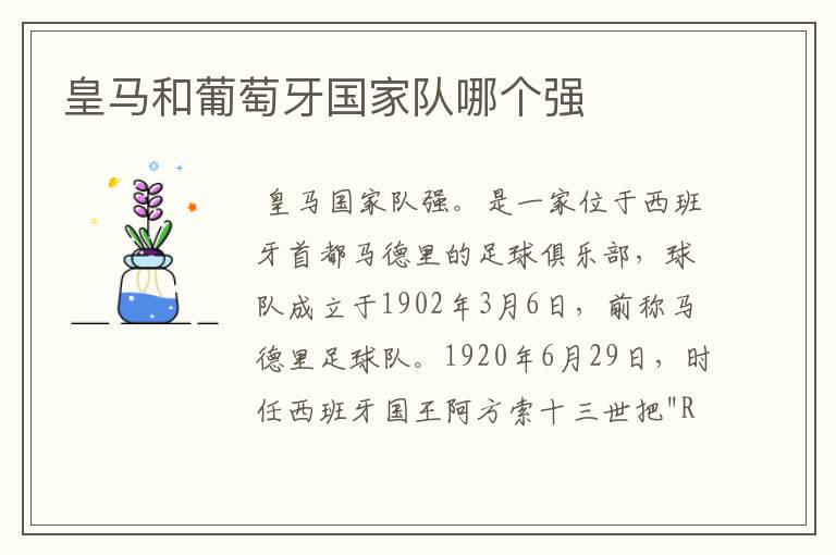 皇马和葡萄牙国家队哪个强
