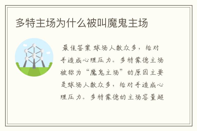 多特主场为什么被叫魔鬼主场