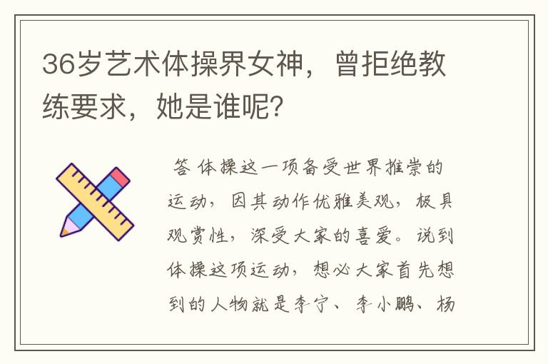 36岁艺术体操界女神，曾拒绝教练要求，她是谁呢？