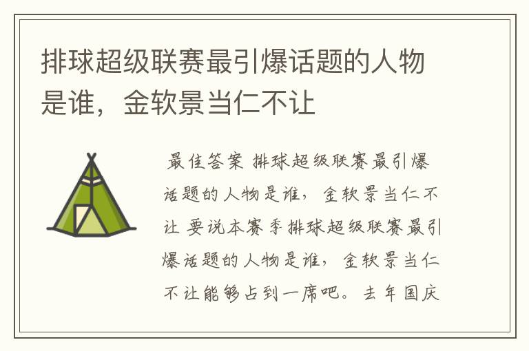 排球超级联赛最引爆话题的人物是谁,金软景当仁不让