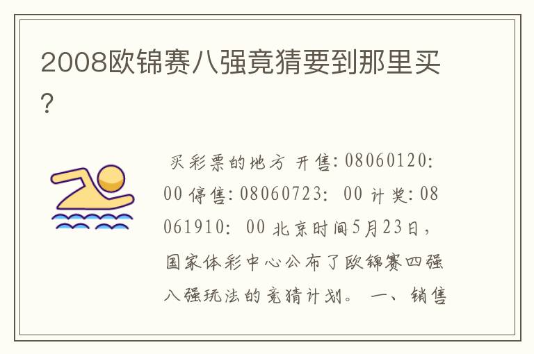 2008欧锦赛八强竟猜要到那里买?