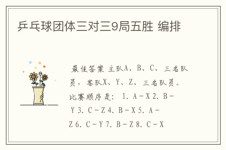 乒乓球团体三对三9局五胜 编排