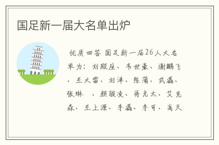 国足新一届大名单出炉