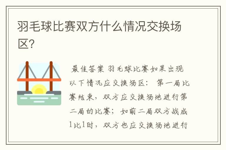 羽毛球比赛双方什么情况交换场区?