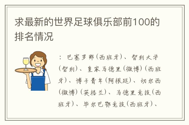 求最新的世界足球俱乐部前100的排名情况