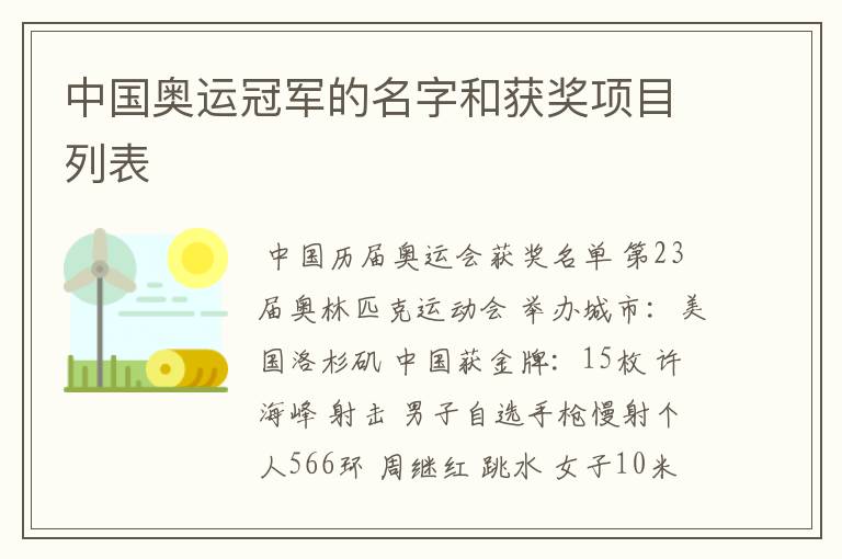 中国奥运冠军的名字和获奖项目列表