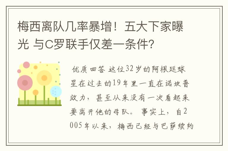 梅西离队几率暴增!五大下家曝光 与C罗联手仅差一条件?