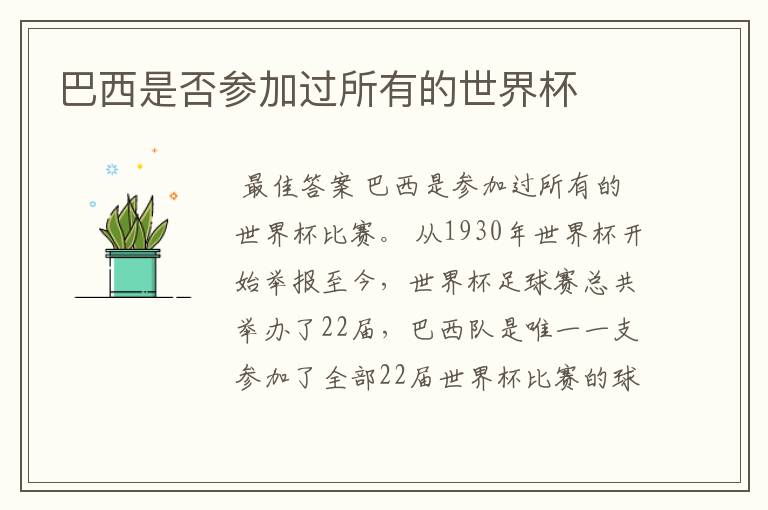 巴西是否参加过所有的世界杯