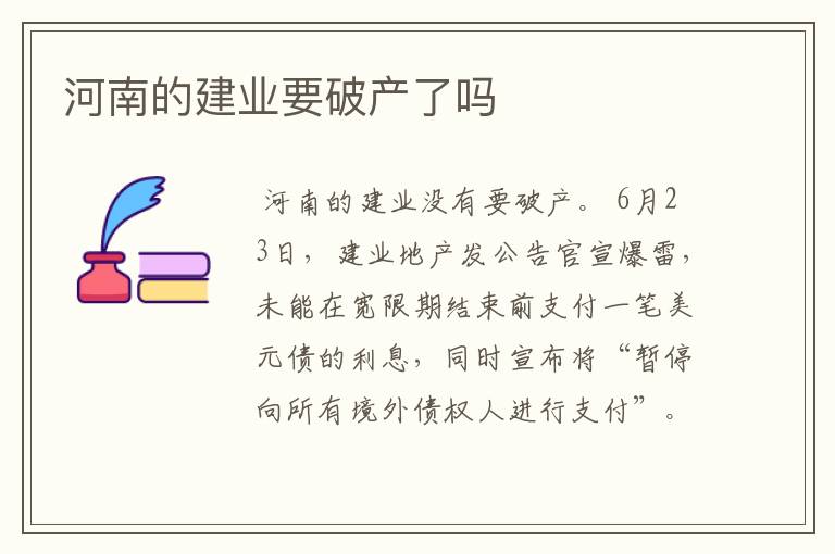 河南的建业要破产了吗