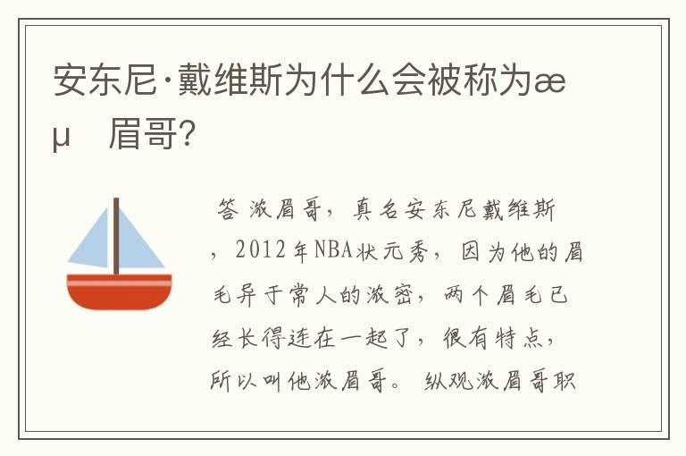 安东尼·戴维斯为什么会被称为浓眉哥？