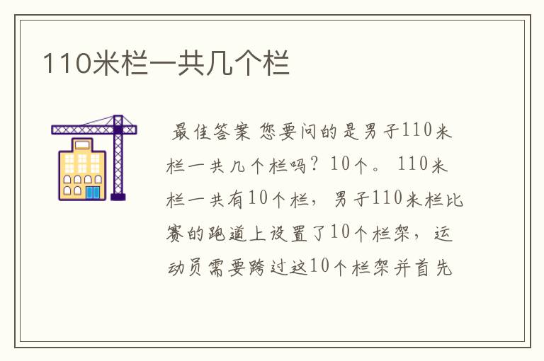 110米栏一共几个栏