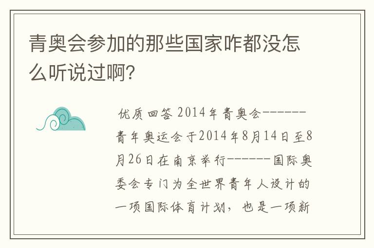 青奥会参加的那些国家咋都没怎么听说过啊？