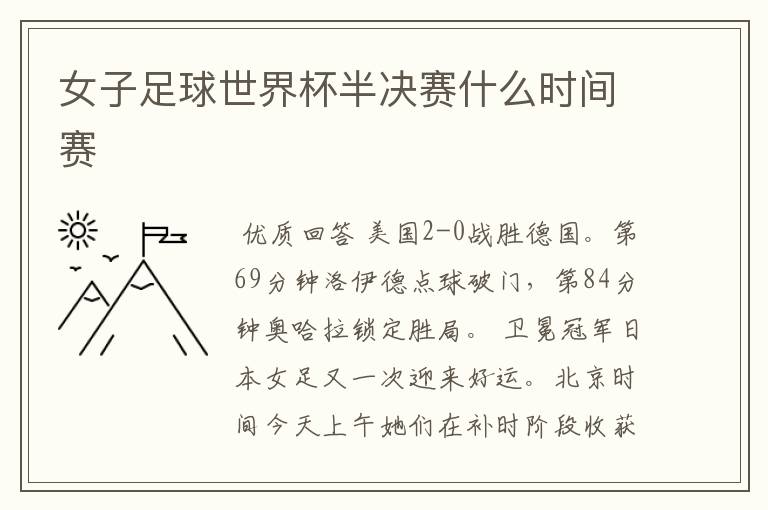 女子足球世界杯半决赛什么时间赛