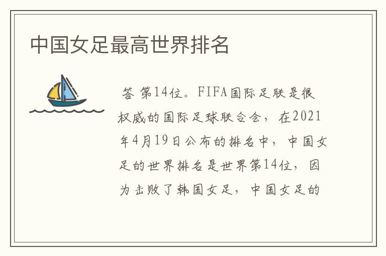 中国女足最高世界排名