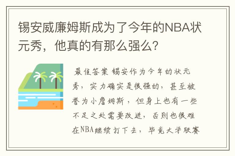 锡安威廉姆斯成为了今年的NBA状元秀,他真的有那么强么?