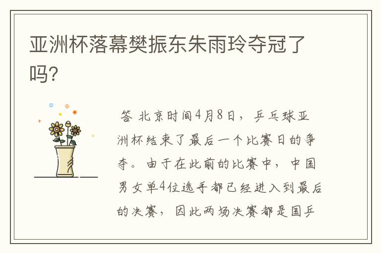 亚洲杯落幕樊振东朱雨玲夺冠了吗?