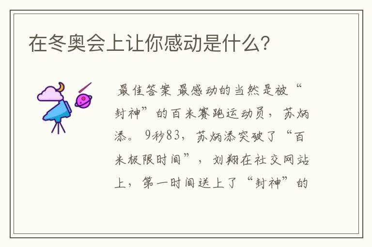 在冬奥会上让你感动是什么?