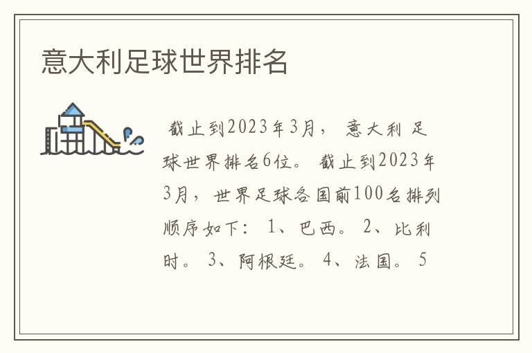意大利足球世界排名