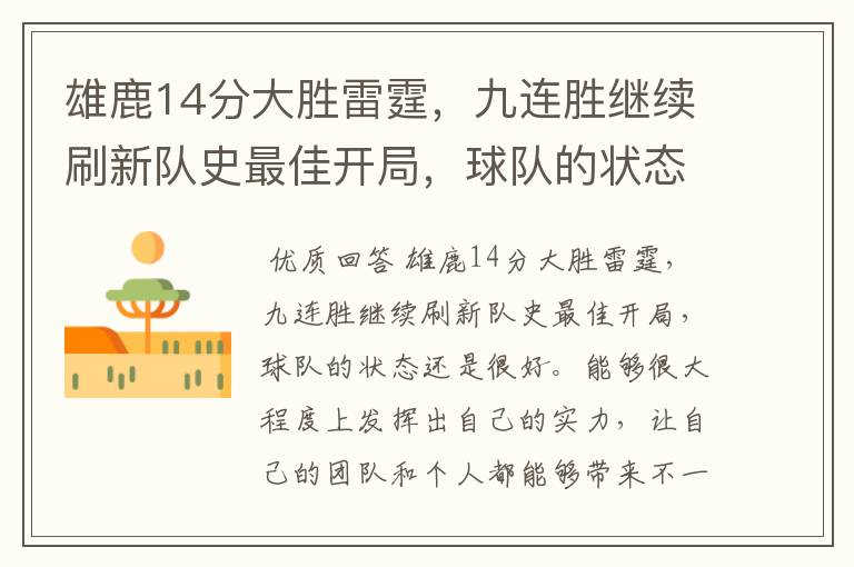 雄鹿14分大胜雷霆,九连胜继续刷新队史最佳开局,球队的状态有多好?
