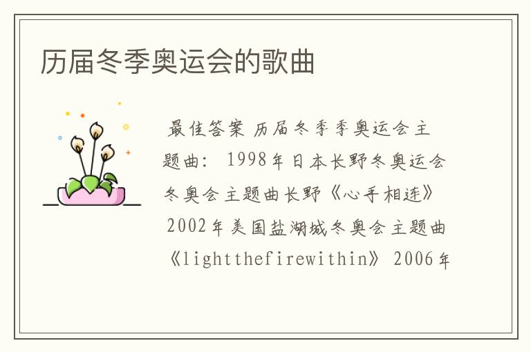 历届冬季奥运会的歌曲