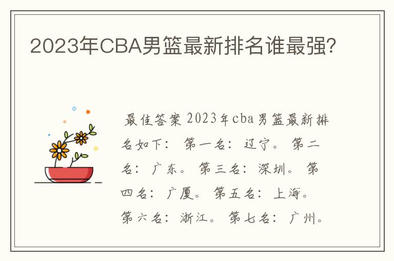 2023年CBA男篮最新排名谁最强?