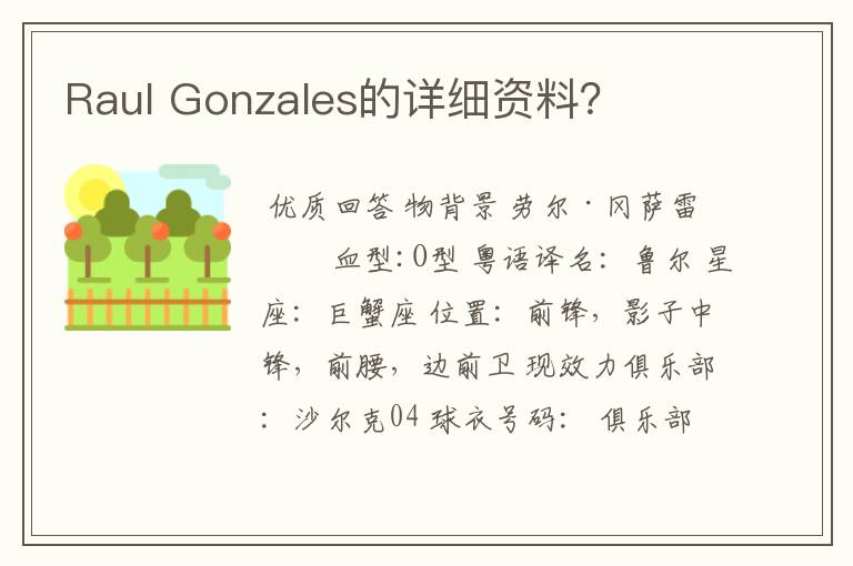 Raul Gonzales的详细资料?