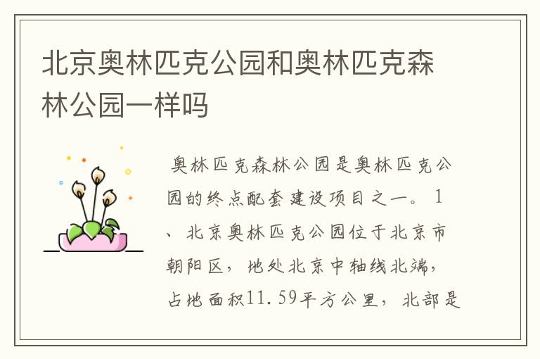 北京奥林匹克公园和奥林匹克森林公园一样吗