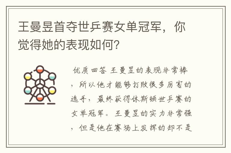 王曼昱首夺世乒赛女单冠军,你觉得她的表现如何?
