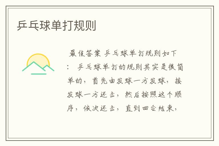乒乓球单打规则