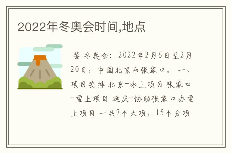 2022年冬奥会时间,地点