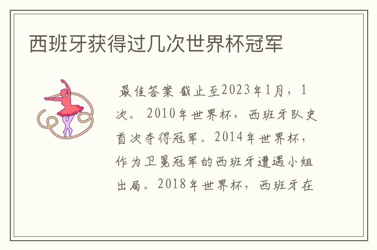 西班牙获得过几次世界杯冠军