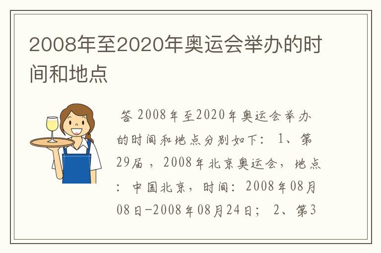 2008年至2020年奥运会举办的时间和地点