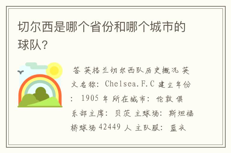 切尔西是哪个省份和哪个城市的球队?