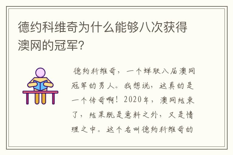 德约科维奇为什么能够八次获得澳网的冠军?
