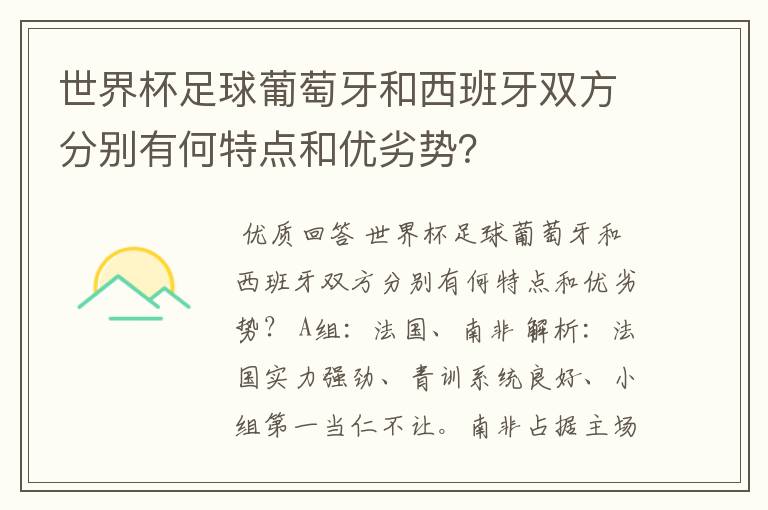 世界杯足球葡萄牙和西班牙双方分别有何特点和优劣势?