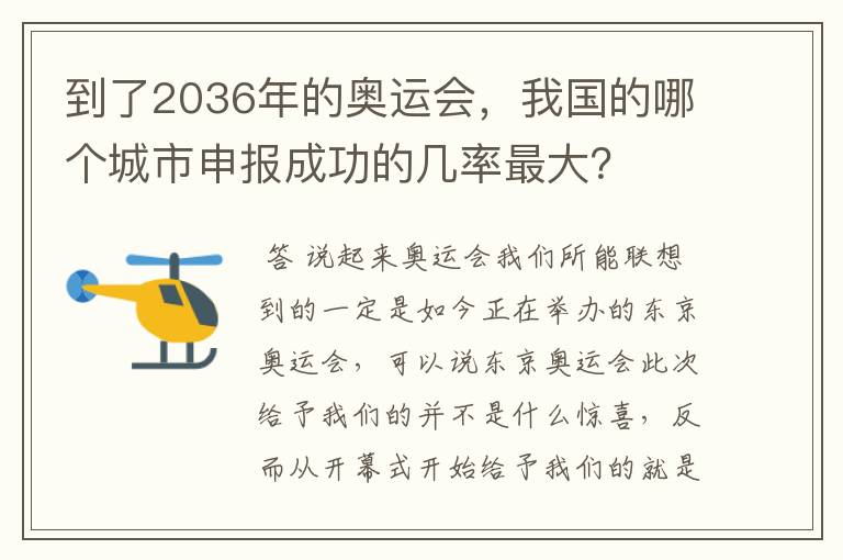 到了2036年的奥运会,我国的哪个城市申报成功的几率最大?