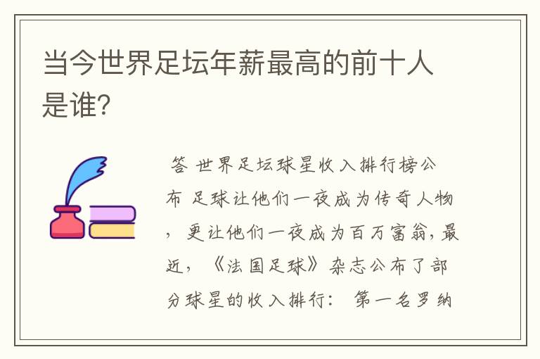 当今世界足坛年薪最高的前十人是谁?