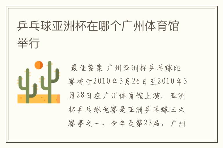 乒乓球亚洲杯在哪个广州体育馆举行